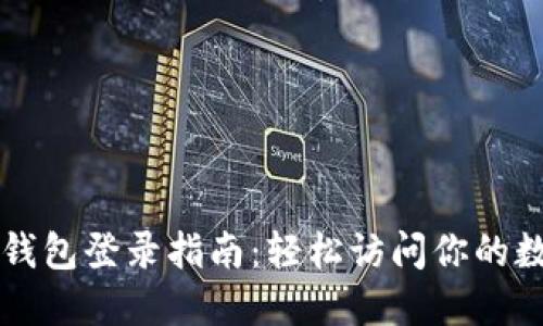 以太坊钱包登录指南：轻松访问你的数字资产