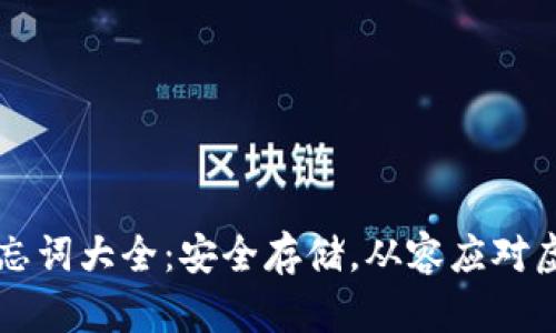 比特币钱包备忘词大全：安全存储，从容应对虚拟货币的未来