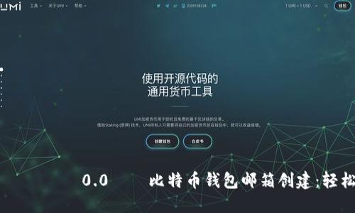 ฟุตบอลVIชมงที่0.0タカ比特币钱包邮箱创建：轻松掌握数字资产的秘密