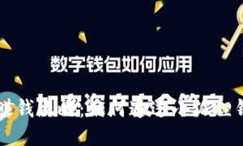 小狐狸钱包赚钱攻略：如何通过小狐狸钱包高效赚币