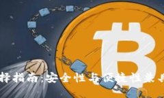 国内比特币轻钱包选择指南：安全性与便捷性兼