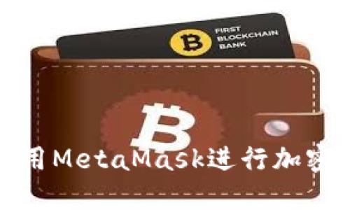 在币安交易所使用MetaMask进行加密交易的终极指南
