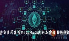 在币安交易所使用MetaMask进行加密交易的终极指南