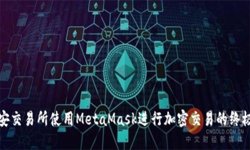 在币安交易所使用MetaMask进行加密交易的终极指南