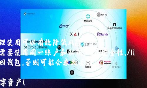 
jiaoti选择最佳区块链钱包下载，保护您的数字资产安全/jiaoti
区块链钱包, 数字资产, 钱包下载, 虚拟货币/guanjianci
```

引言：数字货币的时代
随着区块链技术的兴起，数字货币已经成为一种新的投资方式。无论是比特币、以太坊还是其他各种虚拟货币，安全存储成了每位投资者的首要任务。正如老话说得好，“小心驶得万年船”，选择一个好用的区块链钱包尤为重要。

区块链钱包的类型
区块链钱包一般分为热钱包和冷钱包。热钱包如同是一扇随时打开的窗，方便快捷，但安全性相对较低；而冷钱包则像是银行的保险箱，安全性极高，适合长期保存。
根据不同的需求，用户可以选择适合自己的钱包。比如，热钱包适合频繁交易的用户，而冷钱包则更适合长期投资者。

热门区块链钱包推荐
市面上有许多区块链钱包，以下是一些好用的推荐：
ul
listrongCoinbase Wallet/strong：这款热钱包不仅操作简单，支持多种主流币种，还有内置的兑换功能，非常适合初学者。/li
listrongLedger Nano S/strong：作为一款冷钱包，Ledger Nano S以其强大的安全性和用户友好性而著称，是许多投资者的首选。/li
listrongTrust Wallet/strong：这是一款开源的移动钱包，支持大量加密货币，同时也具有去中心化交易所(Dex)的功能，适合喜欢自主操作的用户。/li
listrongMetamask/strong：主要用于以太坊网络的交易和DApp，Metamask在用户中也享有很高的声誉，方便开发者与用户的互动。/li
/ul

钱包下载注意事项
在下载区块链钱包时，用户需要注意以下几点：
ol
li确保下载来源可靠，最好在官方网站或应用商店下载，防止遭受到钓鱼攻击。/li
li检查钱包的用户评价和社区反馈，了解其他用户的使用经验。/li
li确保下载的版本是最新的，以获得最佳的安全和使用体验。/li
li备份好私钥和助记词，这如同一把打开资产保险箱的钥匙，丢失可能导致无法找回资金。/li
/ol

如何有效使用区块链钱包
拥有钱包并不意味着安全，合理使用也是非常重要的。
定期更改密码，确保密码强度足够高，并且使用两步验证功能，加强安全防范。对于大额交易，最好采用冷钱包存储，避免频繁在热钱包中操作。
此外，定期关注市场动态，及时调整自己的投资策略。就像一句老话说的：“不打无准备之仗”，了解市场是盈利的基础。

结论：选择您的区块链钱包
无论您是新手还是经验丰富的投资者，选择一个合适的区块链钱包都是保护自己数字资产的重要一步。投资有风险，但风险的控制在于合理选择和安全使用。
希望本篇文章能够帮助您找到适合自己的钱包，让您的数字资产在这个瞬息万变的市场中保值增值。记住，无论市场如何波动，一日之计在于晨，抓紧时间做出明智的选择。 

附录：区块链钱包常见问题解答
为了更全面地帮助读者，这里整理了一些常见的问题和解答：
ul
listrong区块链钱包安全吗？/strong：安全性取决于您选择的钱包类型及其使用方法，合理使用可以有效降低风险。/li
listrong我可以在多个设备上使用同一个钱包吗？/strong：部分钱包支持多设备同步，但需要使用同一账户和私钥，确保安全性。/li
listrong如果我丢失钱包可以找回吗？/strong：如果您有备份私钥或助记词，就有可能找回钱包，否则可能会永久丢失。/li
/ul
希望以上信息能够为您在区块链领域的探索提供帮助，让您能够安全、便捷地管理您的数字资产！
