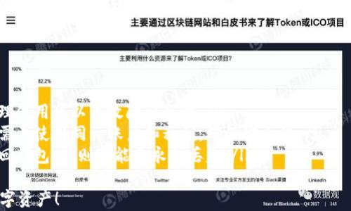 
jiaoti选择最佳区块链钱包下载，保护您的数字资产安全/jiaoti
区块链钱包, 数字资产, 钱包下载, 虚拟货币/guanjianci
```

引言：数字货币的时代
随着区块链技术的兴起，数字货币已经成为一种新的投资方式。无论是比特币、以太坊还是其他各种虚拟货币，安全存储成了每位投资者的首要任务。正如老话说得好，“小心驶得万年船”，选择一个好用的区块链钱包尤为重要。

区块链钱包的类型
区块链钱包一般分为热钱包和冷钱包。热钱包如同是一扇随时打开的窗，方便快捷，但安全性相对较低；而冷钱包则像是银行的保险箱，安全性极高，适合长期保存。
根据不同的需求，用户可以选择适合自己的钱包。比如，热钱包适合频繁交易的用户，而冷钱包则更适合长期投资者。

热门区块链钱包推荐
市面上有许多区块链钱包，以下是一些好用的推荐：
ul
listrongCoinbase Wallet/strong：这款热钱包不仅操作简单，支持多种主流币种，还有内置的兑换功能，非常适合初学者。/li
listrongLedger Nano S/strong：作为一款冷钱包，Ledger Nano S以其强大的安全性和用户友好性而著称，是许多投资者的首选。/li
listrongTrust Wallet/strong：这是一款开源的移动钱包，支持大量加密货币，同时也具有去中心化交易所(Dex)的功能，适合喜欢自主操作的用户。/li
listrongMetamask/strong：主要用于以太坊网络的交易和DApp，Metamask在用户中也享有很高的声誉，方便开发者与用户的互动。/li
/ul

钱包下载注意事项
在下载区块链钱包时，用户需要注意以下几点：
ol
li确保下载来源可靠，最好在官方网站或应用商店下载，防止遭受到钓鱼攻击。/li
li检查钱包的用户评价和社区反馈，了解其他用户的使用经验。/li
li确保下载的版本是最新的，以获得最佳的安全和使用体验。/li
li备份好私钥和助记词，这如同一把打开资产保险箱的钥匙，丢失可能导致无法找回资金。/li
/ol

如何有效使用区块链钱包
拥有钱包并不意味着安全，合理使用也是非常重要的。
定期更改密码，确保密码强度足够高，并且使用两步验证功能，加强安全防范。对于大额交易，最好采用冷钱包存储，避免频繁在热钱包中操作。
此外，定期关注市场动态，及时调整自己的投资策略。就像一句老话说的：“不打无准备之仗”，了解市场是盈利的基础。

结论：选择您的区块链钱包
无论您是新手还是经验丰富的投资者，选择一个合适的区块链钱包都是保护自己数字资产的重要一步。投资有风险，但风险的控制在于合理选择和安全使用。
希望本篇文章能够帮助您找到适合自己的钱包，让您的数字资产在这个瞬息万变的市场中保值增值。记住，无论市场如何波动，一日之计在于晨，抓紧时间做出明智的选择。 

附录：区块链钱包常见问题解答
为了更全面地帮助读者，这里整理了一些常见的问题和解答：
ul
listrong区块链钱包安全吗？/strong：安全性取决于您选择的钱包类型及其使用方法，合理使用可以有效降低风险。/li
listrong我可以在多个设备上使用同一个钱包吗？/strong：部分钱包支持多设备同步，但需要使用同一账户和私钥，确保安全性。/li
listrong如果我丢失钱包可以找回吗？/strong：如果您有备份私钥或助记词，就有可能找回钱包，否则可能会永久丢失。/li
/ul
希望以上信息能够为您在区块链领域的探索提供帮助，让您能够安全、便捷地管理您的数字资产！