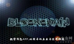 数字钱包APP：比特币的未来与使用指南