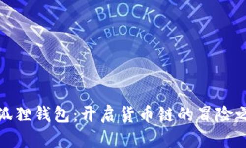 小狐狸钱包：开启货币链的冒险之旅
