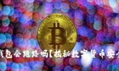 存比特币的钱包会跑路吗？揭秘数字货币安全的
