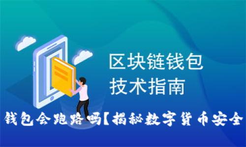 存比特币的钱包会跑路吗？揭秘数字货币安全的真实风险
