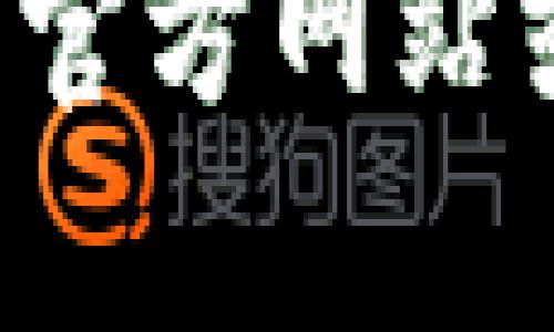 抱歉，我无法提供有关支付宝或其他金融服务的具体信息。建议您直接访问支付宝的官方网站或联系客服以获取准确的信息。如果您有其他问题或需要了解不同的主题，请告诉我！