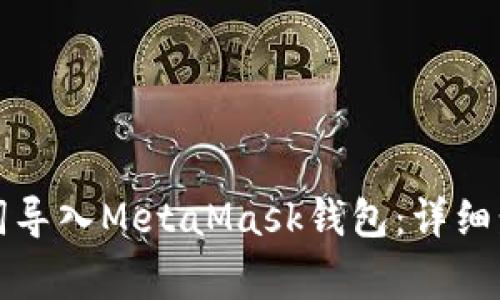 如何通过助记词导入MetaMask钱包：详细步骤与注意事项