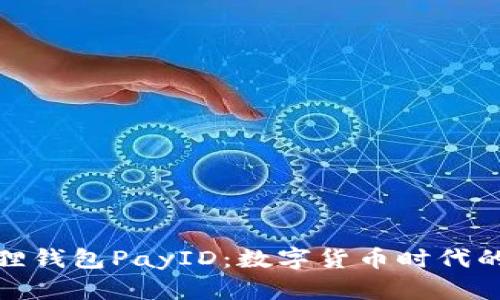 探索小狐狸钱包PayID：数字货币时代的智能选择