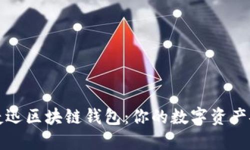 深入了解捷迅区块链钱包：你的数字资产安全守护者
