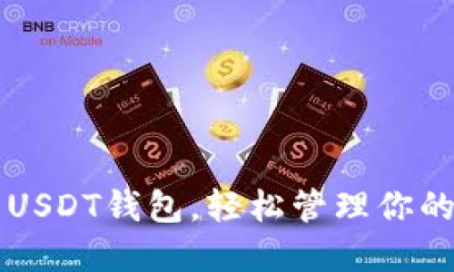 掌握火币USDT钱包，轻松管理你的数字资产
