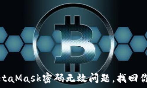 წავლშემდეგ  
如何解决MetaMask密码无效问题，找回你的加密资产