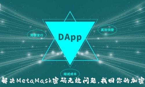 წავლშემდეგ  
如何解决MetaMask密码无效问题，找回你的加密资产
