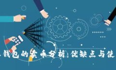 比特派钱包的卖币分析：优缺点与使用体验