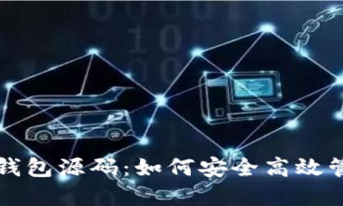 揭秘以太坊开源钱包源码：如何安全高效管理你的数字资产