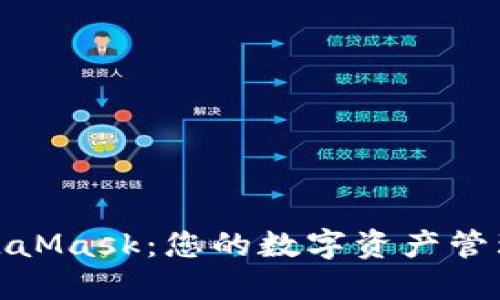 探索MetaMask：您的数字资产管理新选择