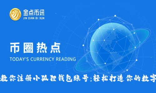 一步一步教你注册小狐狸钱包账号：轻松打造你的数字货币生活