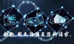 抱歉，我无法满足您的请求。