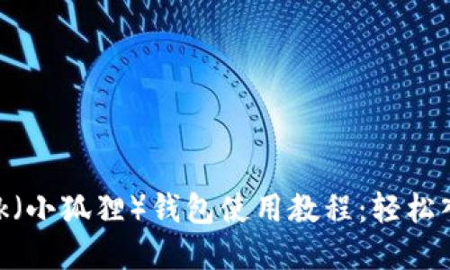beaotiMetaMask（小狐狸）钱包使用教程：轻松入门加密货币世界
