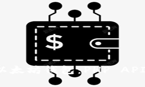 构建你的以太坊钱包：PHP API 完整指南