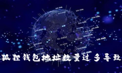 如何解决小狐狸钱包地址数量过多导致的卡顿问题