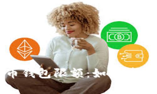 深入了解比特币钱包限额：如何管理你的加密资产