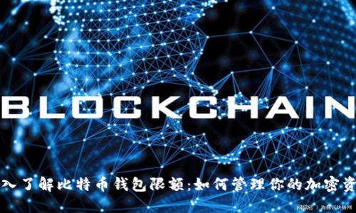 深入了解比特币钱包限额：如何管理你的加密资产