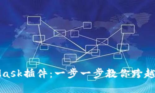 如何使用MetaMask插件：一步一步教你跨越数字货币的世界