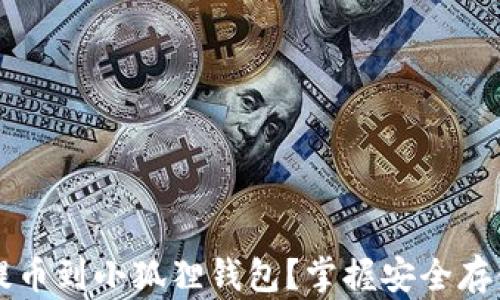 
为什么提币到小狐狸钱包？掌握安全存储的秘密