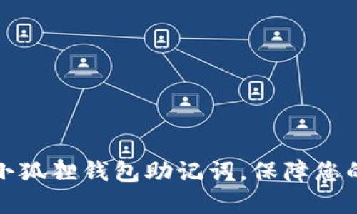 如何正确设置小狐狸钱包助记词，保障您的数字资产安全