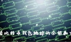 如何查看比特币钱包地址的余额和交易记录