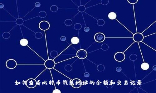 如何查看比特币钱包地址的余额和交易记录