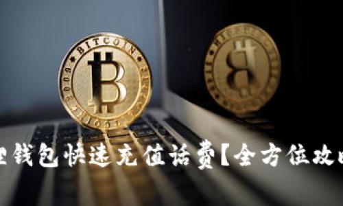 如何在小狐狸钱包快速充值话费？全方位攻略与注意事项