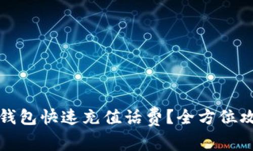 如何在小狐狸钱包快速充值话费？全方位攻略与注意事项