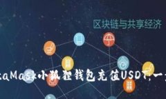 如何使用MetaMask小狐狸钱包充值USDT：一步一步的