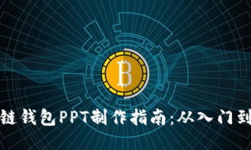 区块链钱包PPT制作指南：从入门到精通