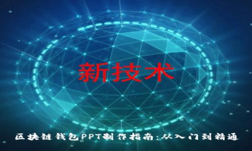 区块链钱包PPT制作指南：从入门到精通