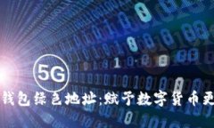 揭秘比特币钱包绿色地址：赋予数字货币更环保