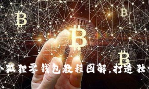 轻松上手的钩织小狐狸零钱包教程图解，打造独一无二的手工艺品