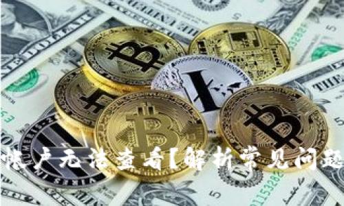 小狐狸钱包帐户无法查看？解析常见问题及解决方案
