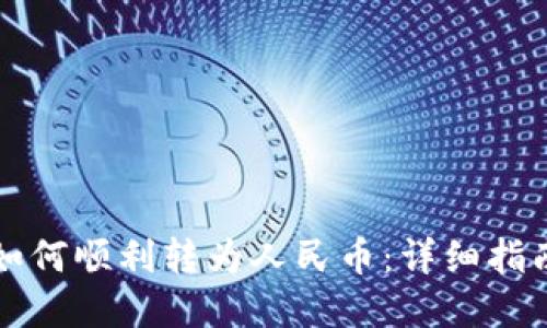 比特币钱包如何顺利转为人民币：详细指南与实用技巧