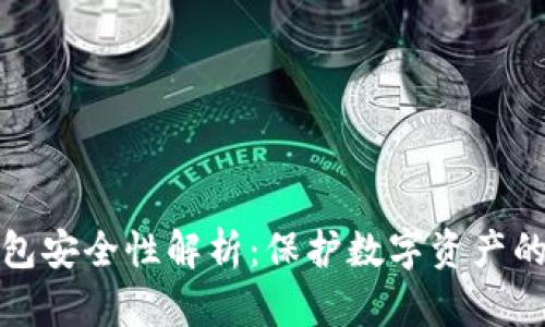小狐狸钱包安全性解析：保护数字资产的最佳选择