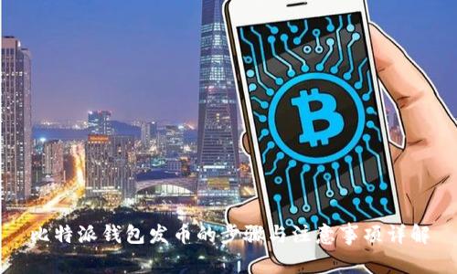 比特派钱包发币的步骤与注意事项详解