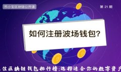 2023年最佳区块链钱包排行榜：选择适合你的数字