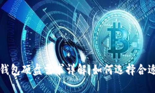 比特币官网钱包硬盘需求详解：如何选择合适的存储空间