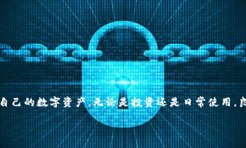   小狐狸钱包修改密码全攻略：让你的数字资产更安全 / 
 guanjianci 小狐狸钱包, 修改密码, 数字钱包安全, 密码管理 /guanjianci 

引言：数字财富的守护者

在这个信息化飞速发展的时代，数字资产越来越成为我们生活的一部分。无论是投资加密货币、收藏NFT，还是单纯的财富管理，钱包的安全性显得尤为重要。“一日之计在于晨”，早上做的每一件事都会影响到你的一整天，数字钱包亦然。密码管理便是数字金融安全的第一道防线，而小狐狸钱包（Fox Wallet）作为一种广受欢迎的数字钱包选择，用户在使用过程中需要定期检查和修改密码，以保障账户的安全。那么，如何在小狐狸钱包中修改密码呢？让我们深入探讨。

小狐狸钱包简介

小狐狸钱包是一款专为加密货币用户设计的安全钱包，除了支持多个主流数字货币外，还具有便捷的操作界面和丰富的功能。在使用过程中，我们需要一定的密码管理知识，以确保账户不被窃取或损害。俗话说：“宁可十次小心，也不要一次大意”，在这个数字化的时代，慎重对待钱包安全显得格外必要。

为什么要定期修改密码？

对于任何一个数字资产持有者而言，密码是保护资产的第一道屏障。随着网络攻击和信息泄露事件的频繁发生，及时修改密码是维护账户安全的良好习惯。“防患于未然”这句老话在数字时代同样适用。定期更新密码不仅能有效预防外部威胁，还能掌握个人资产的安全状况。

小狐狸钱包修改密码的步骤

在正式开始之前，请确保您手中持有的是小狐狸钱包的最新版本。旧版本可能会因为兼容性和安全性问题而导致操作的复杂化。接下来，让我们一起看看如何修改密码。

h4步骤一：打开小狐狸钱包/h4

首先，找到并打开您的小狐狸钱包应用程序。如果您是首次使用，建议详细阅读应用程序提供的使用指南。

h4步骤二：进入安全设置/h4

在应用程序的主界面中，通常在右上方有一个“设置”图标，点击进入。在设置界面中，可以看到“安全”或“账户安全”等选项，点击进入。

h4步骤三：修改密码/h4

在安全设置中，您会找到“修改密码”的选项。点击后，系统通常会要求您输入当前密码以验证身份。之后，您将能够设置一个新密码。记住，这个新密码应该是强密码，包含字母、数字及符号，确保其复杂性。

h4步骤四：确认修改/h4

在输入新密码后，确认无误并提交。系统会通知您密码修改成功。

选择强密码的重要性

密码的强度直接关系到账户的安全性，因此选择一个好的密码至关重要。好的密码应当具有以下几个特点：

ul
    li长度：至少8位以上/li
    li复杂性：包含大小写字母、数字及特殊字符/li
    li独特性：避免使用个人信息如生日、姓名等/li
/ul

“不怕一万，就怕万一”，在数字时代，一个强密码能为您的资产提供额外的保险。

常见问题解答

在小狐狸钱包修改密码过程中，可能会遇到一些常见问题。以下是一些解答，帮助您更顺利地完成密码修改。

h4问题一：我忘记了当前密码，怎么办？/h4

如果您忘记了当前密码，通常小狐狸钱包会提供找回密码的选项。然而，这一过程可能会涉及用到您之前设置的安全问题或邮箱验证，确保您有相关的备份信息。

h4问题二：修改密码后，可以使用旧密码吗？/h4

一旦密码修改成功，旧密码将不再有效。请确保在修改后尽快更新储存的密码信息。

调整账户安全习惯

除了定期修改密码，您还可以采取其他安全措施来保护您的小狐狸钱包：

ul
    li启用双重认证：为账户增加一层额外的保护措施。/li
    li定期更新应用：确保您使用的是最新版本以避免潜在漏洞。/li
    li保持备份：例如，将种子短语和私钥备份到安全的地方。/li
/ul

“多一分安全，就多一分保障”，这些小技巧能有效增加您的钱包安全系数。

结语：安全第一，理财有道

在数字资产的管理中，安全永远是第一位的。小狐狸钱包作为一个优秀的数字钱包工具，提供了便捷的操作和多种安全设置。希望通过本文的介绍，能帮助每一位如何修改密码，以及选择强密码的重要性，保障好自己的数字资产。无论是投资还是日常使用，良好的习惯都是成功的必经之路。“行百里者半九十”，这不仅适用于任何事情，也适用于我们的数字财富管理之道。

这样一来，你的数字资产就能在风险中稳稳拉住底线！无论是新手还是老鸟，主动维护账户安全，才能真正享受数字时代的美好生活。